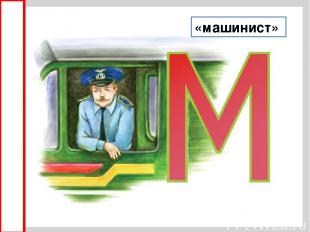 «машинист»