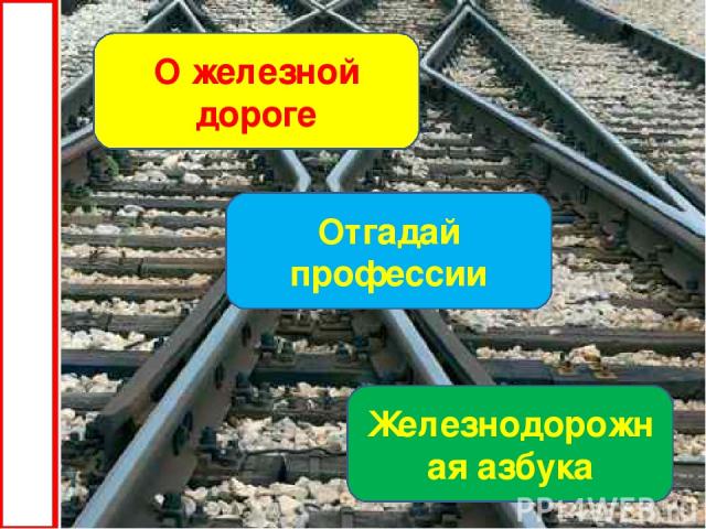 О железной дороге Отгадай профессии Железнодорожная азбука