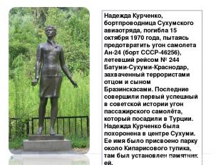 Надежда Курченко, бортпроводница Сухумского авиаотряда, погибла 15 октября 1970