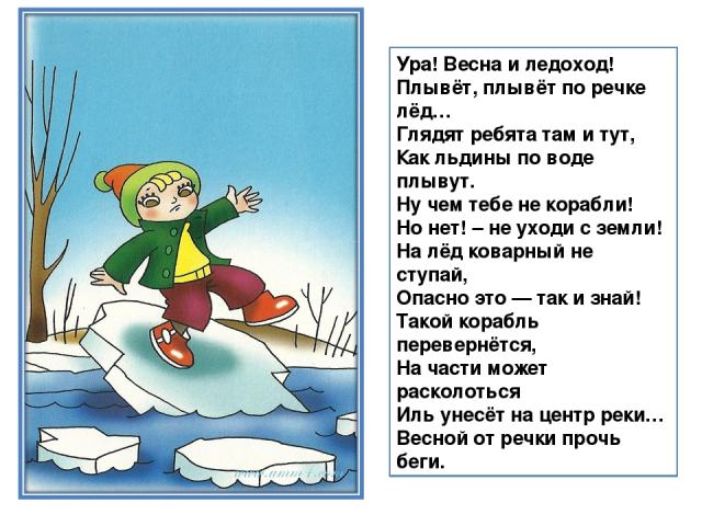 Прочитайте ледоход лед идет вышел на берег. Осторожно, гололед на реках. Ледоход для детей. Стих про лед. Безопасность весной.