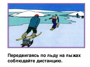 Передвигаясь по льду на лыжах соблюдайте дистанцию.