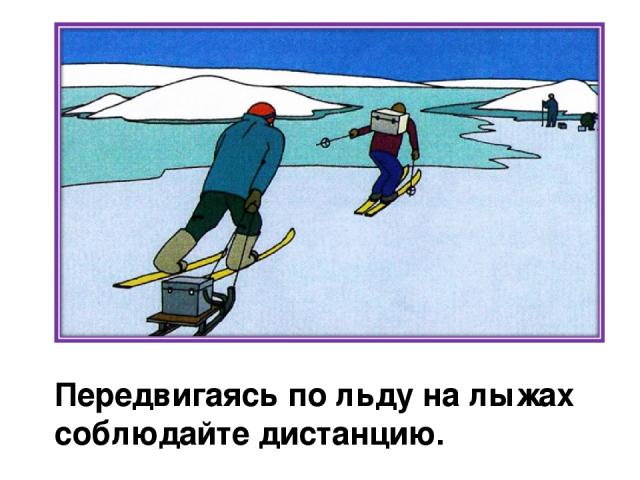 Передвигаясь по льду на лыжах соблюдайте дистанцию.