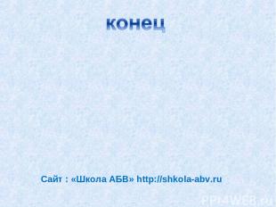 Сайт : «Школа АБВ» http://shkola-abv.ru