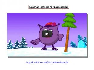 Безопасность на природе зимой http://ic-oksion.ru/info-content/videoroliki