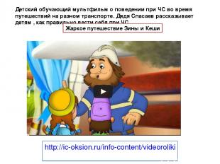 http://ic-oksion.ru/info-content/videoroliki Детский обучающий мультфильм о пове