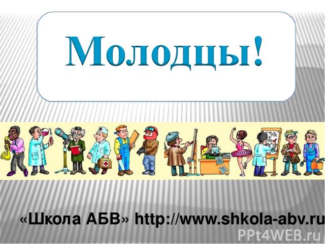 «Школа АБВ» http://www.shkola-abv.ru