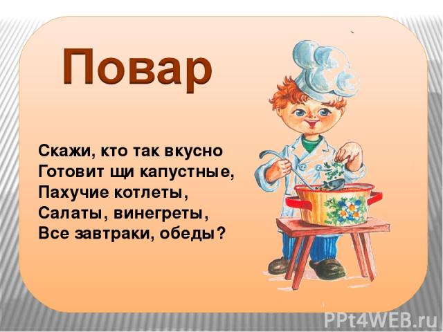 Скажи кто так вкусно готовит щи капустные ответ