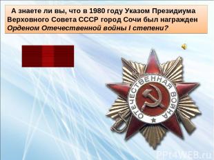 А знаете ли вы, что в 1980 году Указом Президиума Верховного Совета СССР город С