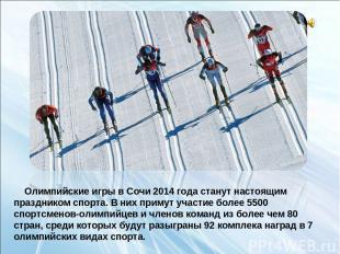 Олимпийские игры в Сочи 2014 года станут настоящим праздником спорта. В них прим