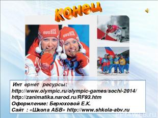 Интернет ресурсы: http://www.olympic.ru/olympic-games/sochi-2014/ http://zanimat