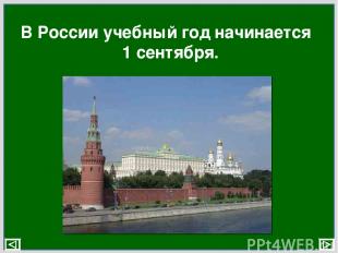 В России учебный год начинается 1 сентября.