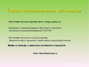 • Восточный гороскоп картинки фото: images.yandex.ru› • Картинки со знаками Зоди