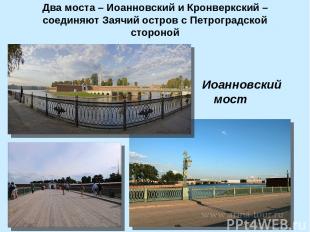Два моста – Иоанновский и Кронверкский – соединяют Заячий остров с Петроградской