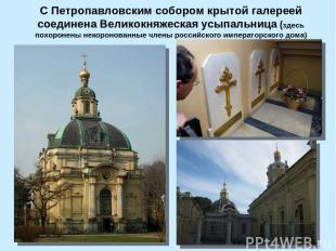 С Петропавловским собором крытой галереей соединена Великокняжеская усыпальница
