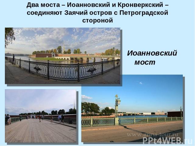 Два моста – Иоанновский и Кронверкский – соединяют Заячий остров с Петроградской стороной Иоанновский мост