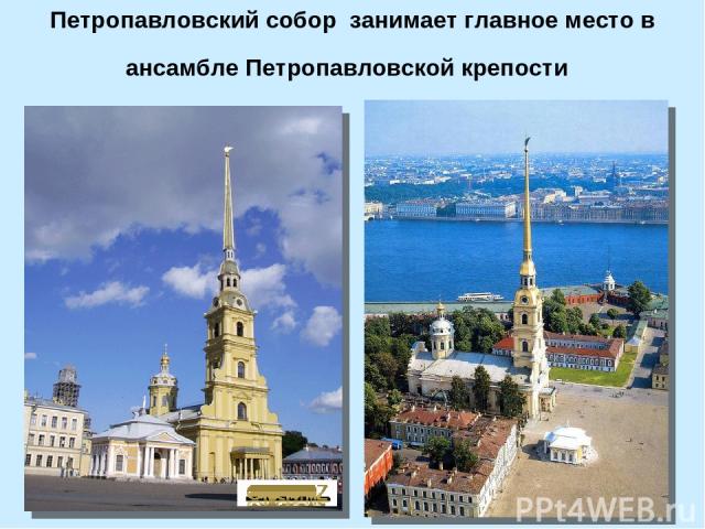 Петропавловский собор занимает главное место в ансамбле Петропавловской крепости
