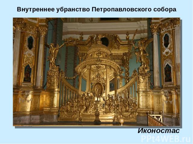Внутреннее убранство Петропавловского собора Иконостас