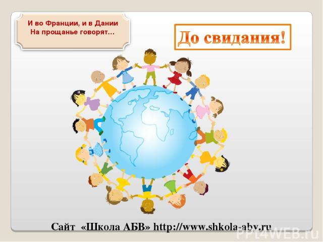 Сайт «Школа АБВ» http://www.shkola-abv.ru