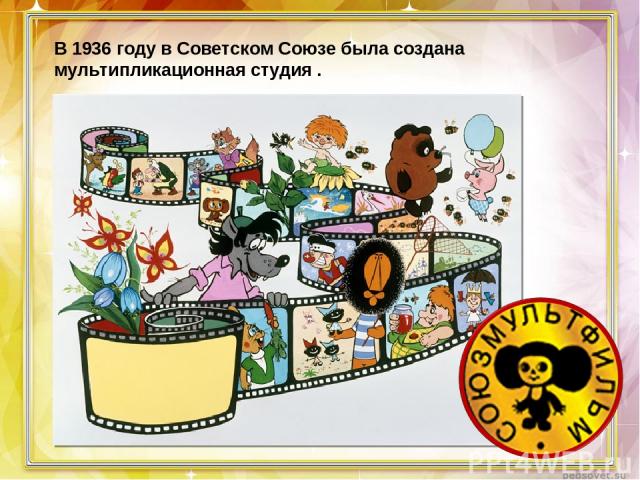 В 1936 году в Советском Союзе была создана мультипликационная студия .