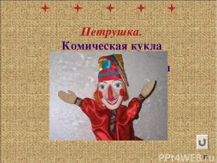 Комическая кукла в русском кукольном представлении. Петрушка. *