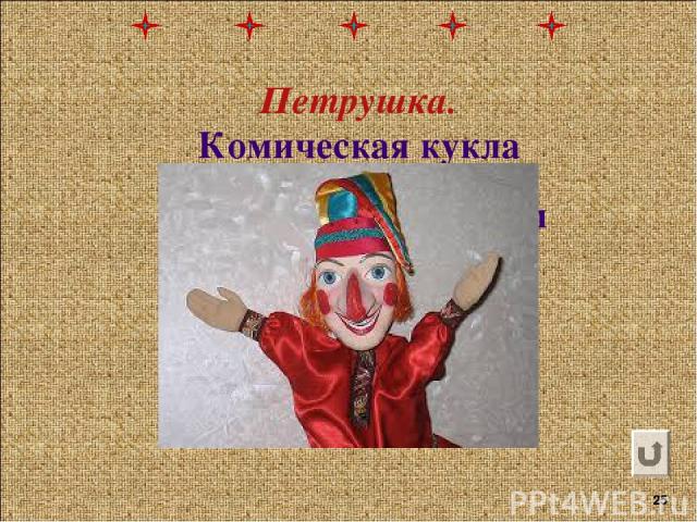 Комическая кукла в русском кукольном представлении. Петрушка. *