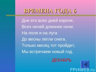 ВРЕМЕНА ГОДА 6 ДЕКАБРЬ Дни его всех дней короче, Всех ночей длиннее ночи. На пол