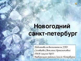 Новогодний санкт-петербург Подготовила воспитатель ГПД Соловьева Светлана Артамо