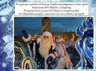 По традиции каждый год в конце декабря петербуржцы и гости города встречают Деда