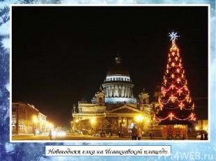 Новогодняя елка на Исаакиевской площади.