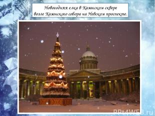 Новогодняя елка в Казанском сквере возле Казанского собора на Невском проспекте.