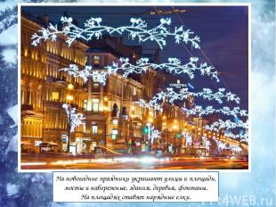 На новогодние праздники украшают улицы и площади, мосты и набережные, здания, де