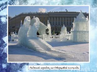 Ледяной городок на Дворцовой площади.