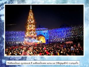 Новогодние гуляния в новогоднюю ночь на Дворцовой площади.