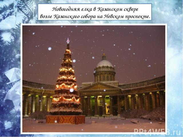 Новогодняя елка в Казанском сквере возле Казанского собора на Невском проспекте.