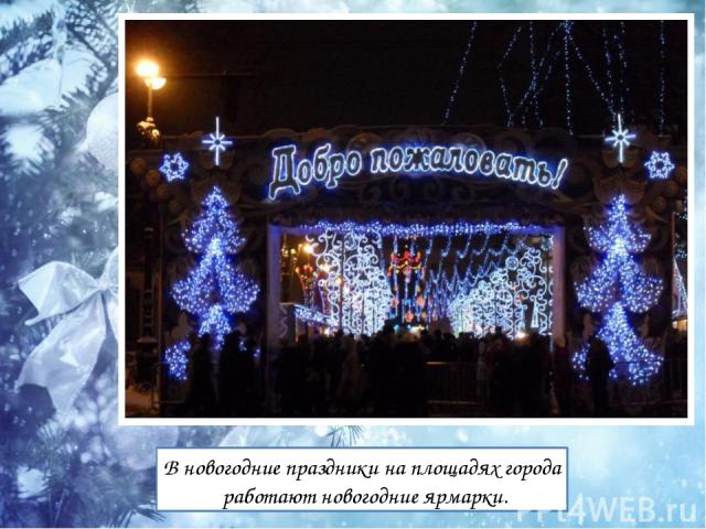 В новогодние праздники на площадях города работают новогодние ярмарки.