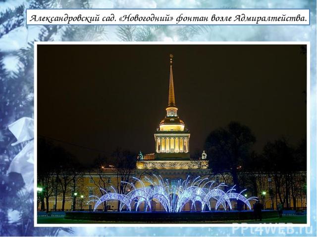 Александровский сад. «Новогодний» фонтан возле Адмиралтейства.