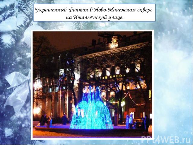 Украшенный фонтан в Ново-Манежном сквере на Итальянской улице.