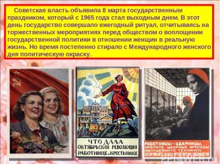 Советская власть объявила 8 марта государственным праздником, который с 1965 год