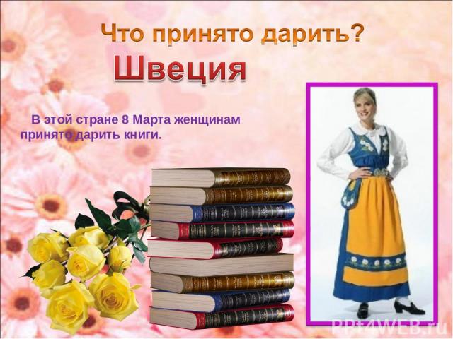 В этой стране 8 Марта женщинам принято дарить книги.