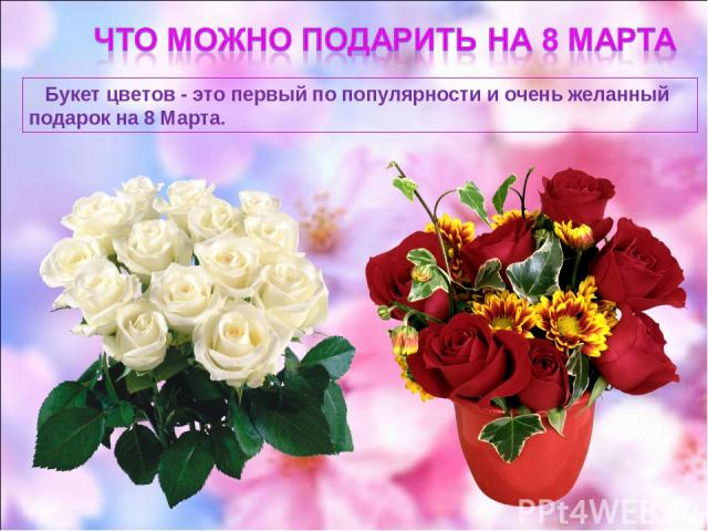 Букет цветов - это первый по популярности и очень желанный подарок на 8 Марта.