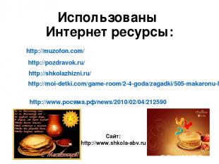 Использованы Интернет ресурсы: http://muzofon.com/ http://pozdravok.ru/ http://s
