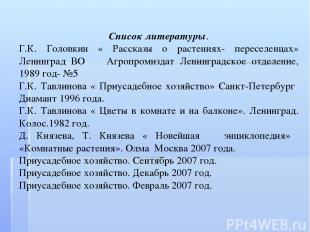 Список литературы. Г.К. Головкин « Рассказы о растениях- переселенцах» Ленинград