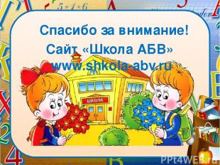 Спасибо за внимание! Сайт «Школа АБВ» www.shkola-abv.ru Образец заголовка Образе
