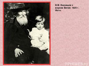 В.М. Васнецов с внуком Витей. 1925 г. Фото.