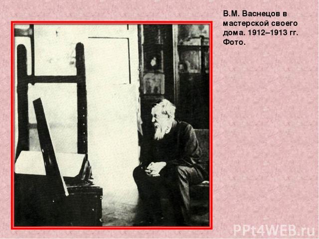 В.М. Васнецов в мастерской своего дома. 1912–1913 гг. Фото.