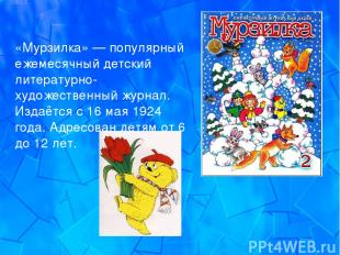 «Мурзилка» — популярный ежемесячный детский литературно-художественный журнал. И