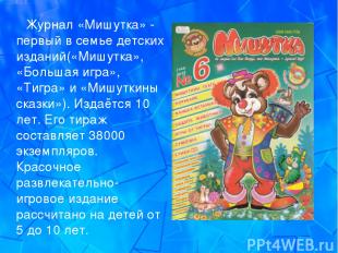Журнал «Мишутка» - первый в семье детских изданий(«Мишутка», «Большая игра», «Ти