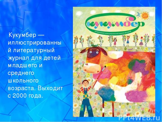 Кукумбер — иллюстрированный литературный журнал для детей младшего и среднего школьного возраста. Выходит с 2000 года.