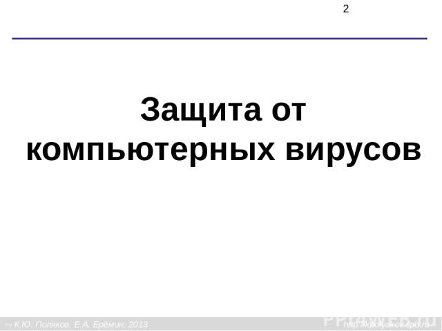 Защита от компьютерных вирусов К.Ю. Поляков, Е.А. Ерёмин, 2013 http://kpolyakov.spb.ru