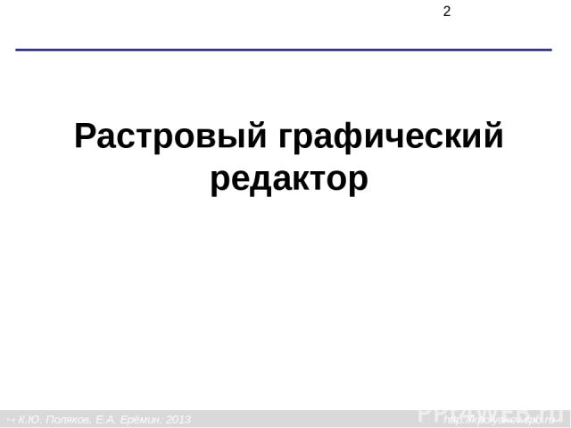 Растровый графический редактор К.Ю. Поляков, Е.А. Ерёмин, 2013 http://kpolyakov.spb.ru